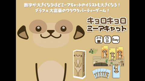 [キョロキョロ・ミーアキャット]